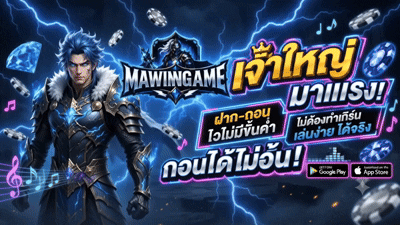 MAWINGAME เว็บตรง คาสิโนออนไลน์ สล็อต บาคาร่า